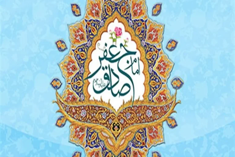 با اخلاق امام صادق آشنا شوید