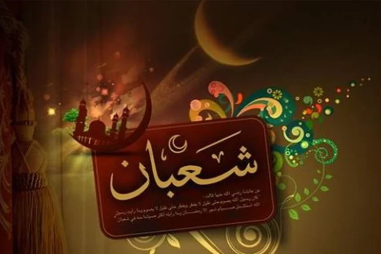 بهتر است در ماه شعبان این اعمال را انجام دهید