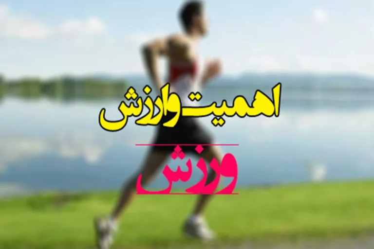 احادیث ورزش در اسلام