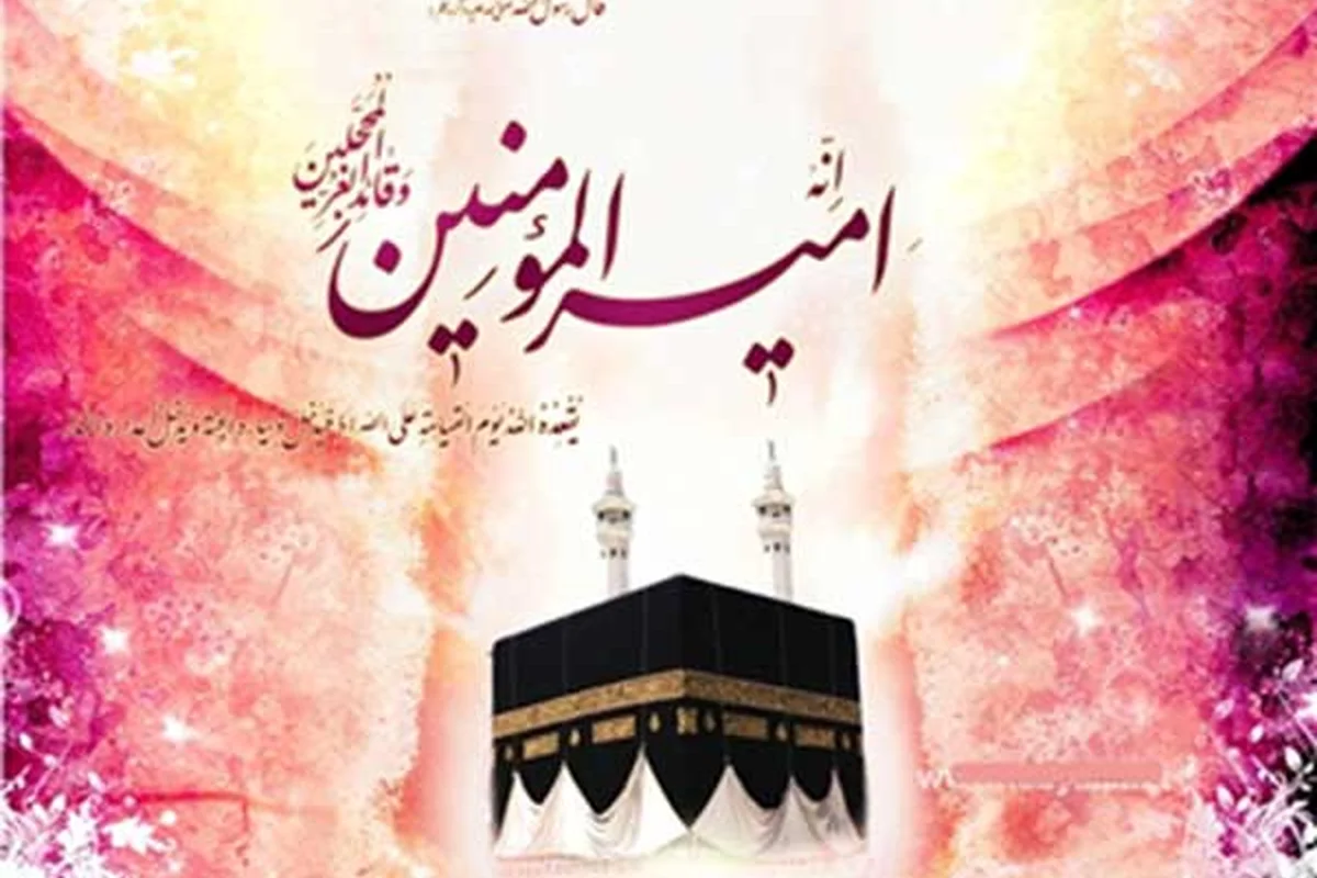 ولادت امام علی در کعبه | چه رازی در این قضیه نهفته است؟