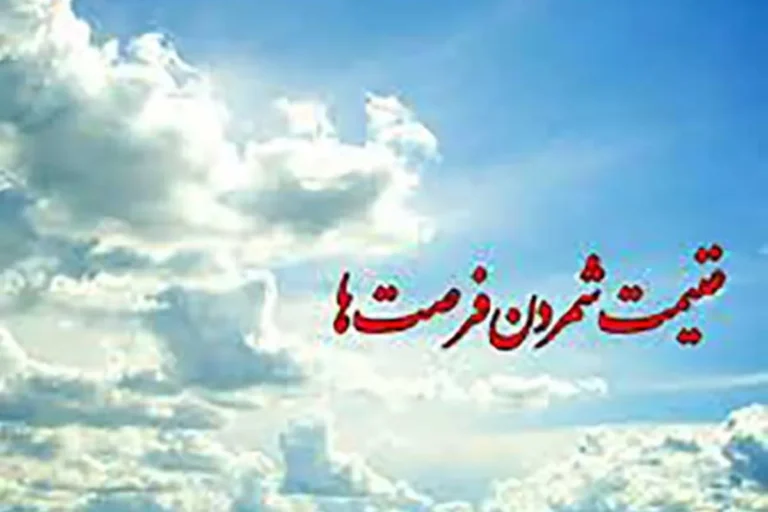 پیامبر اکرم صلی الله علیه و آله درباره فرصتهای زندگی چه فرموده اند؟