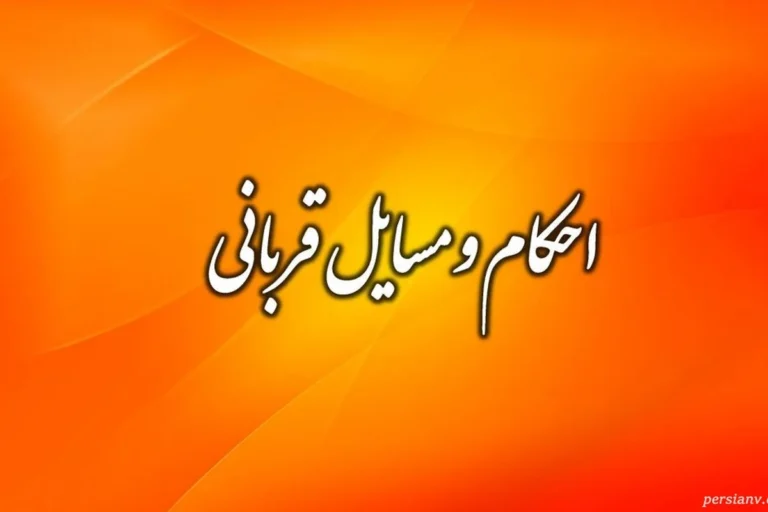 چه معایبی مانع از صحت قربانی شدن حیوان میشود