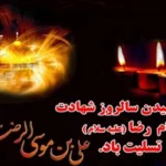 شهادت امام رضا