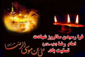 چگونگی شهادت امام رضا از زبان اباصلت هروی