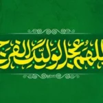 دعای فرج چه برکاتی دارد؟ بهترین زمان برای خواندن دعای فرج + فایل صوتی