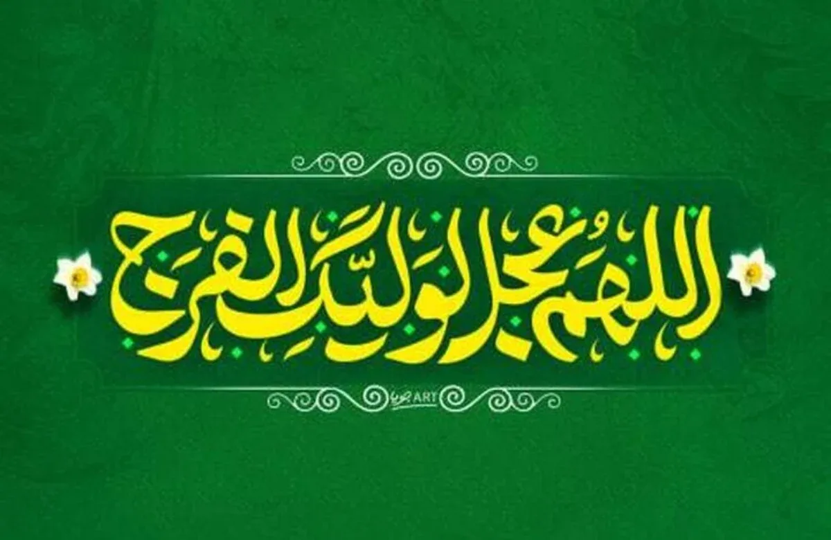 دعای فرج چه برکاتی دارد؟ بهترین زمان برای خواندن دعای فرج + فایل صوتی