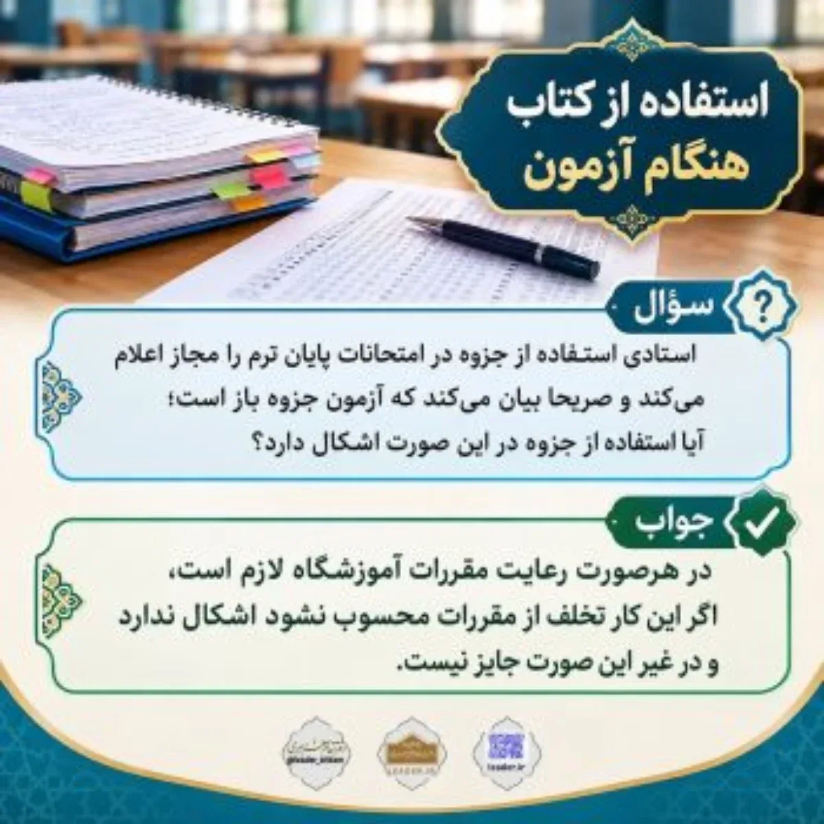 حکم شرعی استفاده از کتاب و جزوه در امتحانات