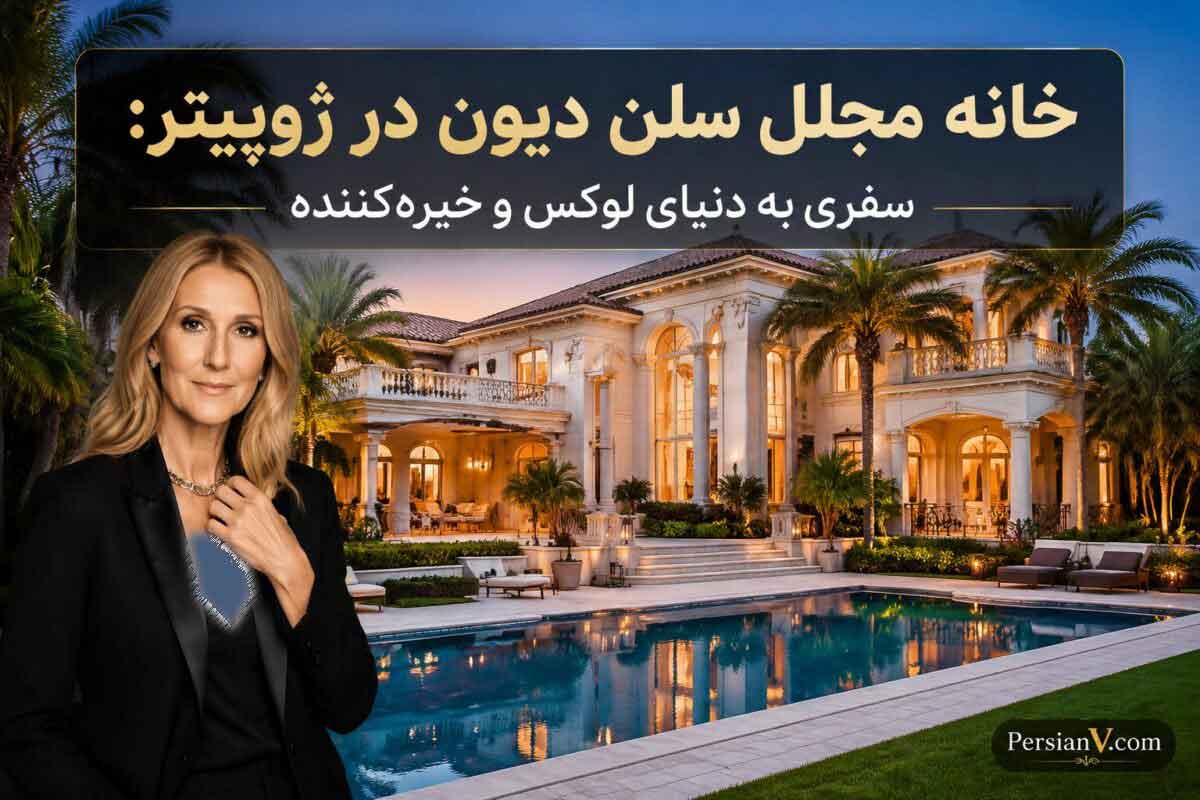 خانه مجلل سلن دیون در ژوپیتر: سفری به دنیای لوکس و خیره‌کننده