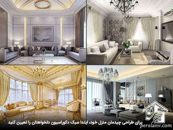 سبک های دکوراسیون