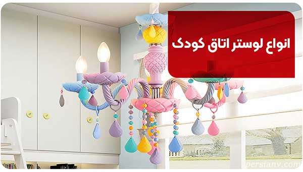 انواع لوستر اتاق کودک