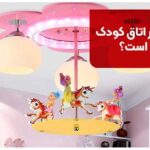 چرا لوستر اتاق کودک مهم است؟