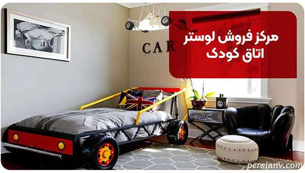 مرکز فروش لوستر اتاق کودک