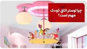 مرکز فروش لوستر اتاق کودک | نکات مهم برای خرید لوستر اتاق کودک