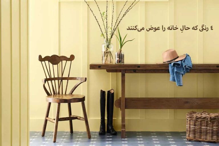 رنگهای شاد سال ۲۰۲۶ ؛ ۴ رنگی که حالِ خانه را عوض میکنند