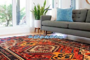 چیدمان منزل برای دفع انرژی منزل