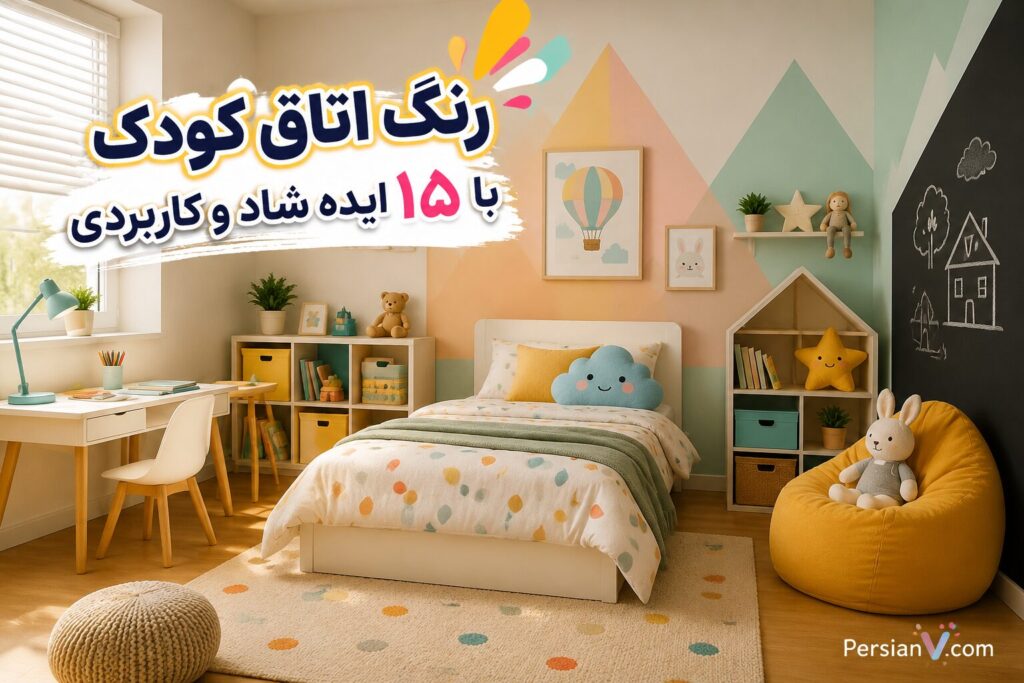 ۱۵ ایده رنگ اتاق کودک برای فضایی شاد و آرام