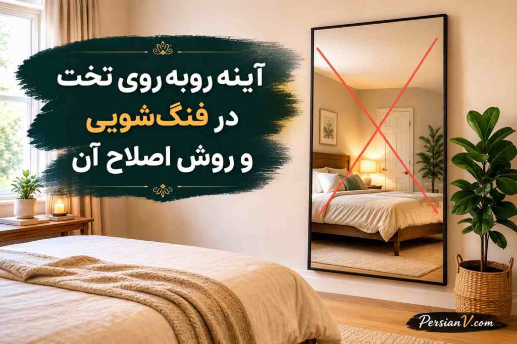 آینه روبه‌روی تخت خوب است یا بد؟ پاسخ فنگ‌شویی به یک چیدمان بحث‌برانگیز