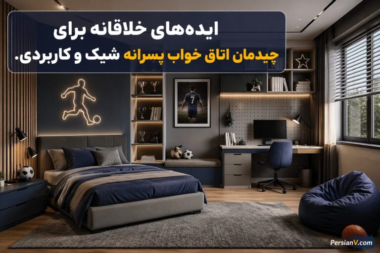 طراحی داخلی اتاق پسر: ایده‌های خلاقانه برای فضایی شیک و کاربردی