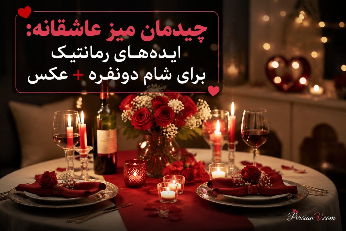 چیدمان میز عاشقانه: ایده‌های رمانتیک برای شام دونفره + عکس