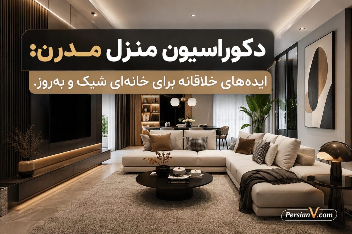 دکوراسیون منزل مدرن: ایده‌های خلاقانه برای خانه‌ای شیک و به‌روز