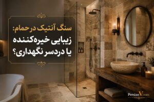 سنگ آنتیک در حمام