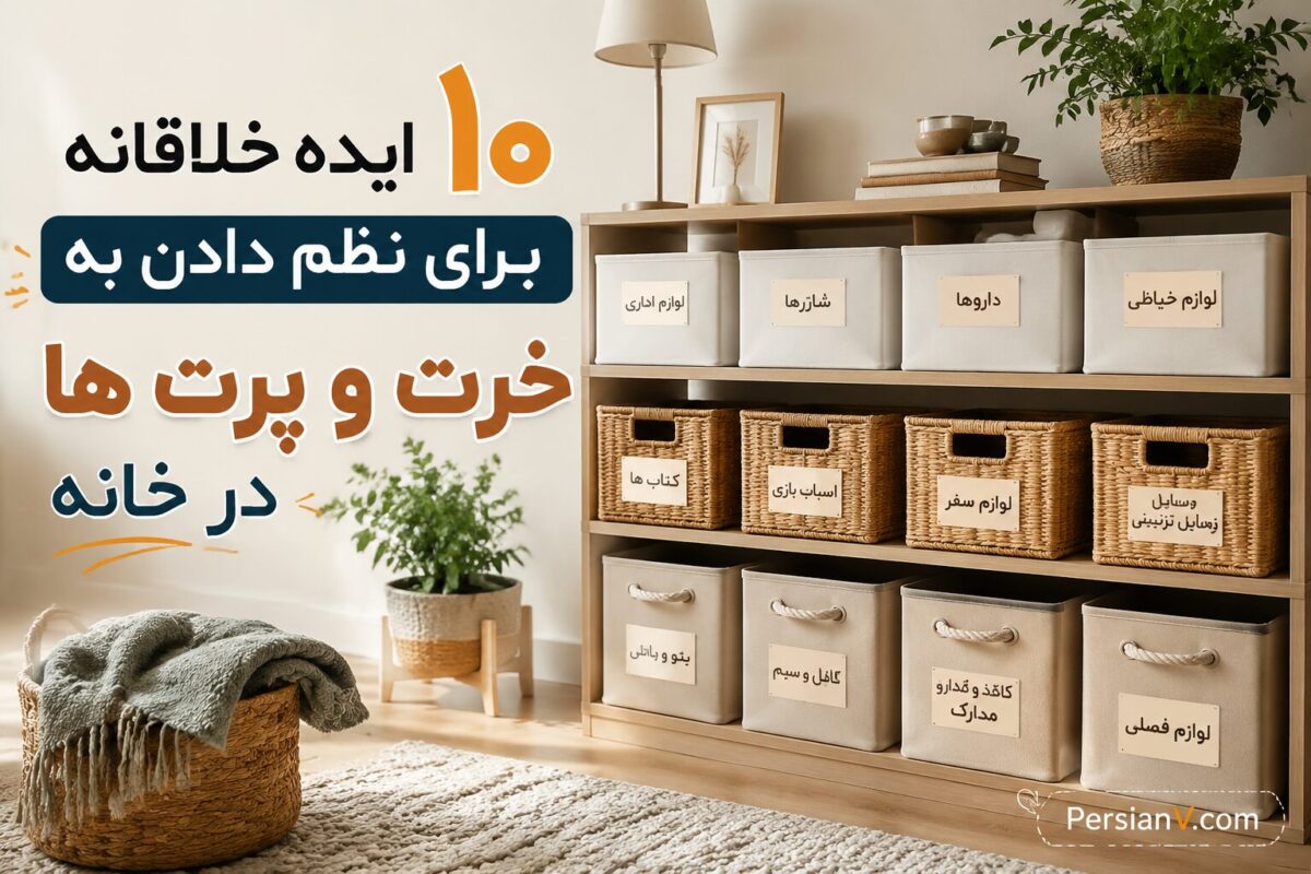 ۱۰ ایده خلاقانه برای نظم دادن به خرت و پرت ها در خانه