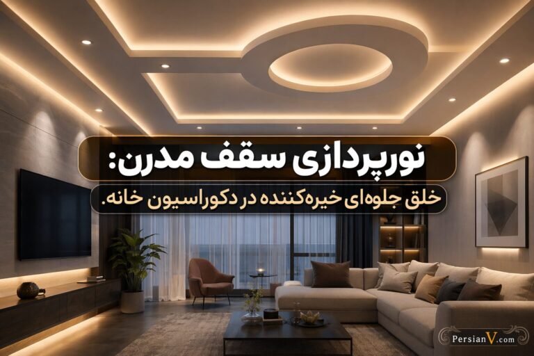 نورپردازی سقف مدرن: خلق جلوه‌ای خیره‌کننده در دکوراسیون خانه