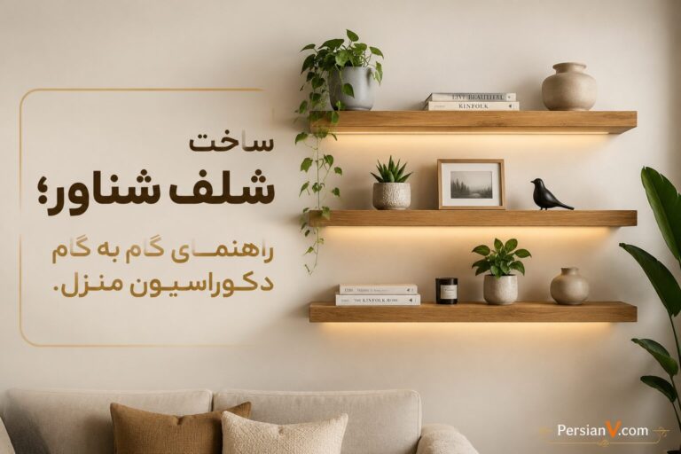 ساخت شلف شناور؛ راهنمای گام به گام دکوراسیون منزل