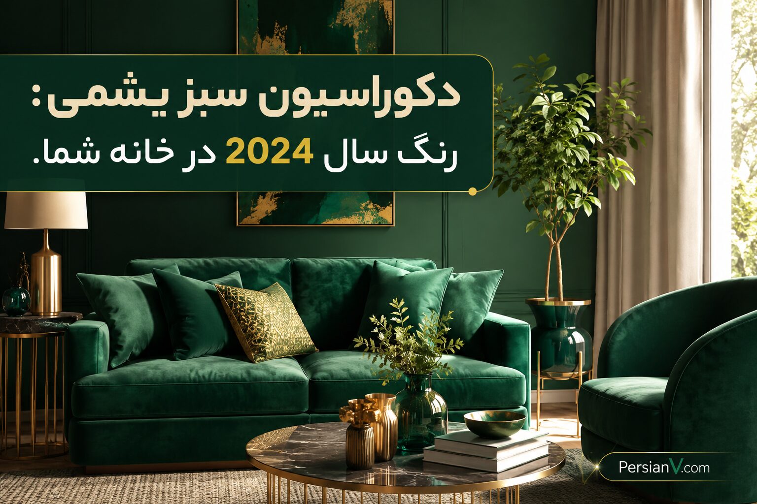 دکوراسیون سبز یشمی: رنگ سال 2024 در خانه شما