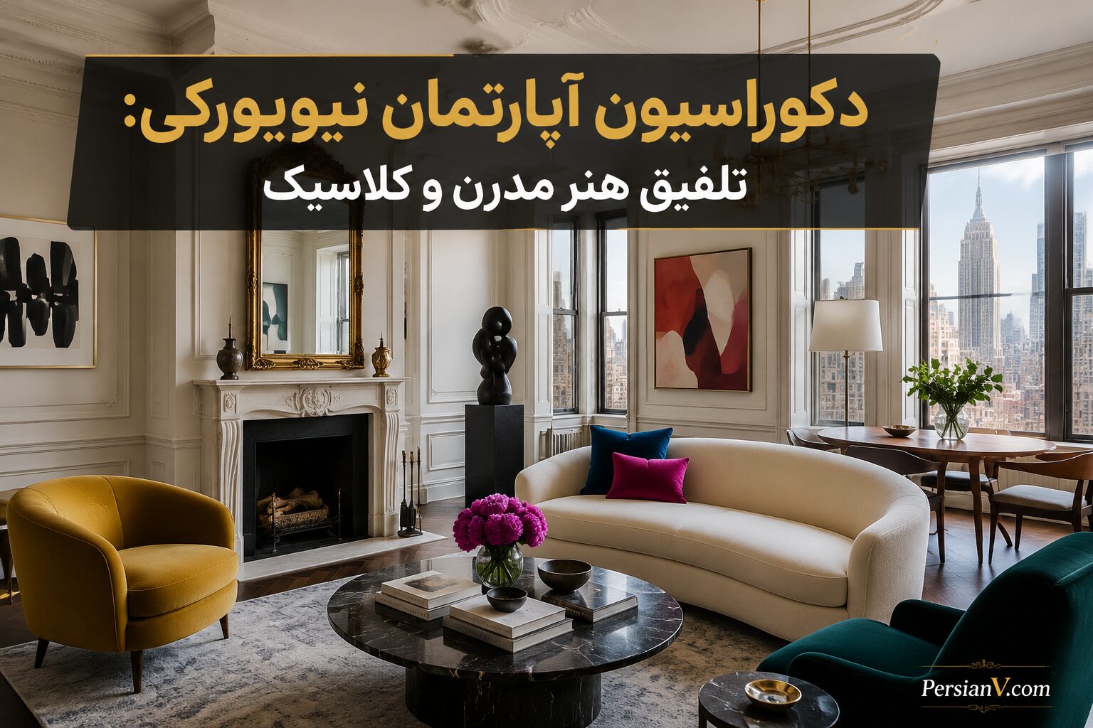دکوراسیون آپارتمان نیویورکی: تلفیق هنر مدرن و کلاسیک