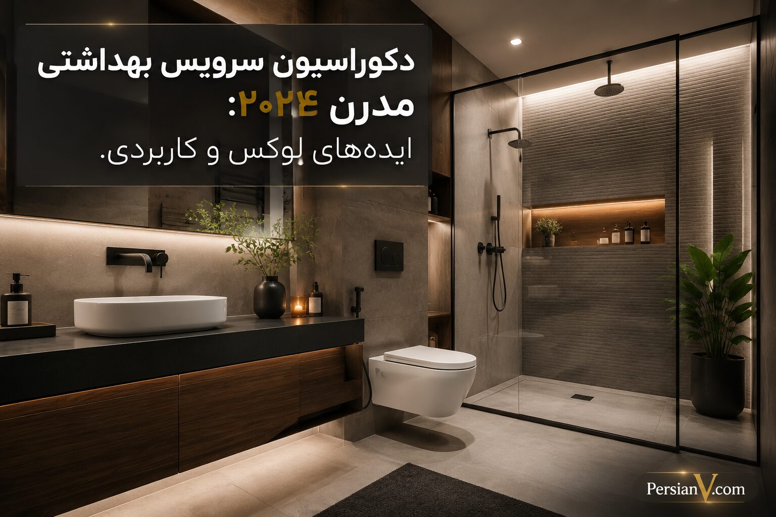 طراحی داخلی سرویس بهداشتی مدرن ۲۰۲۴: ایده‌های لوکس و کاربردی