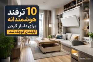 10 ترفند هوشمندانه برای دلباز کردن آپارتمان کوچک شما