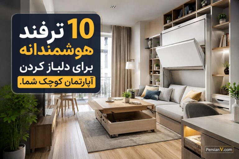10 ترفند هوشمندانه برای دلباز کردن آپارتمان کوچک شما