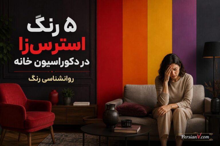 ۵ رنگی که آرامش را از خانه‌تان می‌دزدند؛ نظر روانشناسان و طراحان داخلی