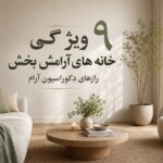 ۹ ویژگی خانههای آرامشبخش ؛ طراحان داخلی چه میگویند؟ ۹ ویژگی خانههای آرامشبخش ؛ طراحان داخلی چه میگویند؟