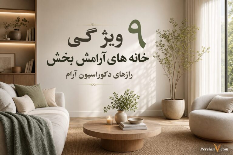 ۹ ویژگی خانه‌های آرامش‌بخش ؛ طراحان داخلی چه می‌گویند؟