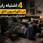 ۴ اشتباه رایج در دکوراسیون اتاق خواب که فضا را کوچک و بینظم نشان میدهد + راهکار ۴ اشتباه رایج در دکوراسیون اتاق خواب که فضا را کوچک و بینظم نشان میدهد + راهکار