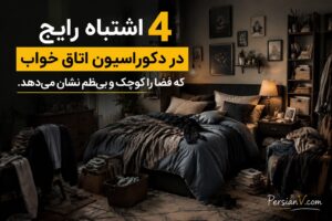 ۴ اشتباه رایج در دکوراسیون اتاق خواب که فضا را کوچک و بینظم نشان میدهد + راهکار
