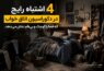 ۴ اشتباه رایج در دکوراسیون اتاق خواب؛ فضا را کوچک و شلوغ نکنید - اشتباهات دکوراسیون اتاق خواب