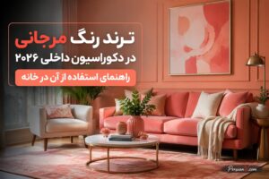 رنگ مرجانی در دکوراسیون 2026 ؛ جایگزینی شیک برای صورتی گچی