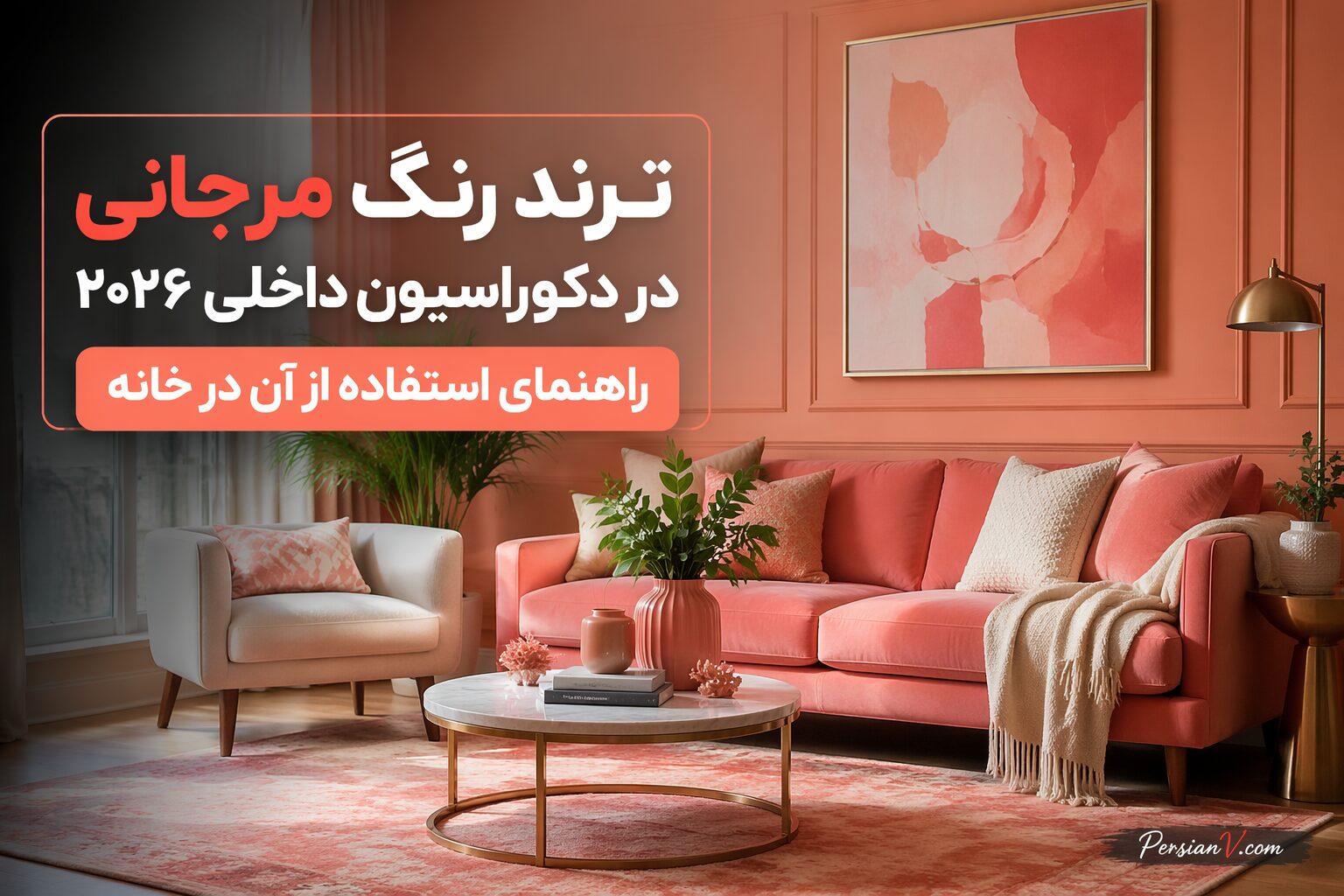 رنگ مرجانی در دکوراسیون ۲۰۲۶ ؛ جایگزینی شیک برای صورتی گچی رنگ مرجانی در دکوراسیون ۲۰۲۶ ؛ جایگزینی شیک برای صورتی گچی