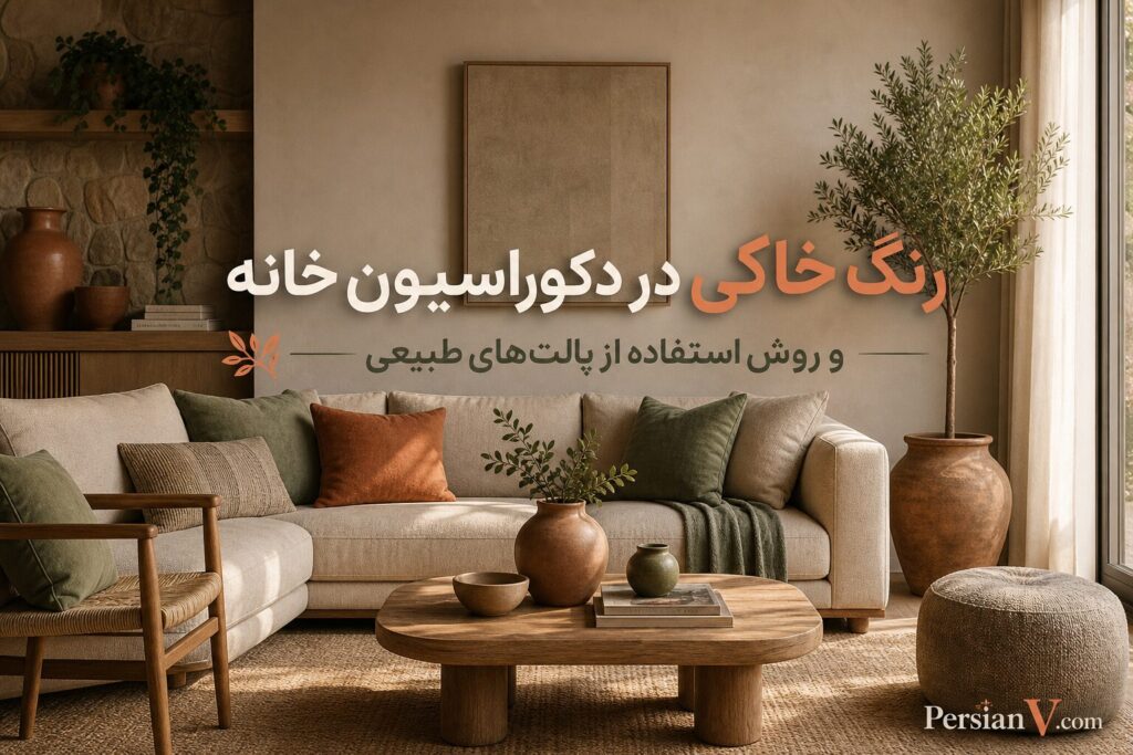 رنگ خاکی در دکوراسیون خانه ؛ راز ساختن فضایی گرم، آرام و شیک
