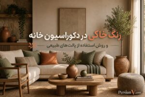 رنگ خاکی در دکوراسیون خانه و روش استفاده از پالت‌های طبیعی - رنگ خاکی در دکوراسیون