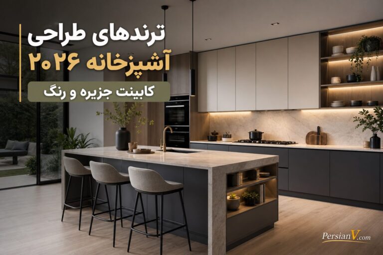 جدیدترین ترندهای طراحی آشپزخانه در سال ۲۰۲۶