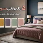 ۵ رنگ روتختی منسوخ ۲۰۲۶ | راهنمای انتخاب رنگ روتختی مدرن و شیک - رنگ روتختی منسوخ