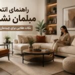 راهنمای جامع انتخاب مبلمان نشیمن؛ از اندازهگیری تا انتخاب مبل رویایی راهنمای جامع انتخاب مبلمان نشیمن؛ از اندازهگیری تا انتخاب مبل رویایی
