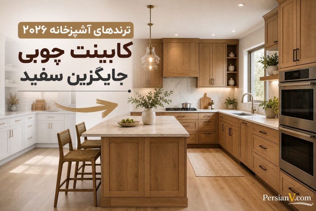کابینت سفید دیگر انتخاب اول نیست ؛ ترندهای داغ آشپزخانه در سال ۲۰۲۶