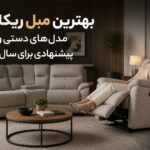 بهترین مبل ریکلاینر