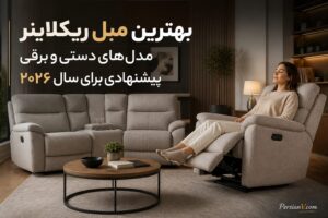 بهترین مبل‌های ریکلاینر ۲۰۲۶؛ از مدل‌های جمع‌وجور تا مبل‌های برقی لوکس برای استراحت کامل
