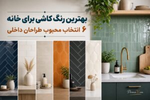 ۶ رنگ کاشی که طراحان داخلی برای خانه خود انتخاب میکنند